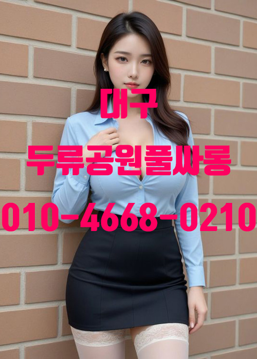 두류공원풀싸롱