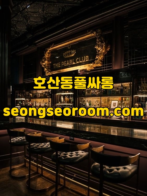 호산동풀싸롱 가격