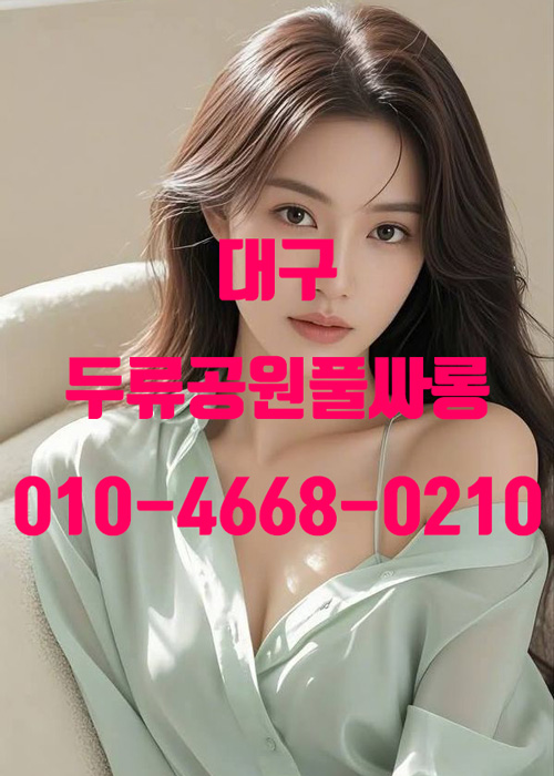 대구 두류공원풀싸롱